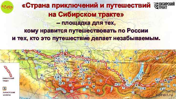  «Страна приключений и путешествий на Сибирском тракте» – площадка для тех, кому нравится