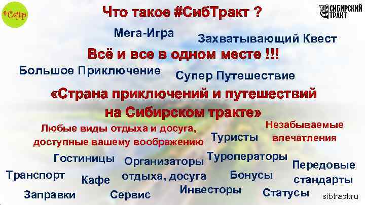 Что такое #Сиб. Тракт ? Мега-Игра Захватывающий Квест Всё и все в одном месте