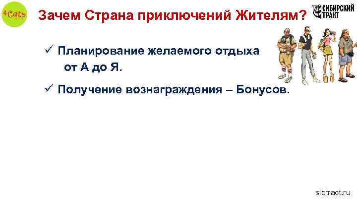 Зачем Страна приключений Жителям? ü Планирование желаемого отдыха от А до Я. ü Получение