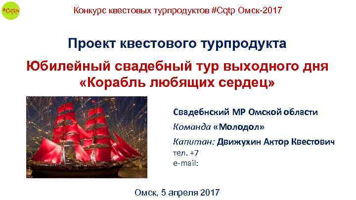 Конкурс квестовых турпродуктов #Cqtp Омск-2017 Проект квестового турпродукта Юбилейный свадебный тур выходного дня «Корабль