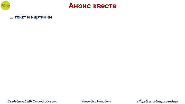 Анонс квеста … текст и картинки Свадебнский МР Омской области Команда «Молодол» «Корабль любящих
