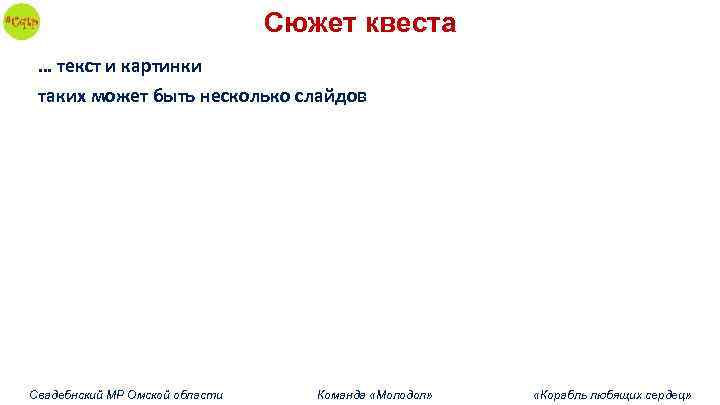 Сюжет квеста … текст и картинки таких может быть несколько слайдов Свадебнский МР Омской