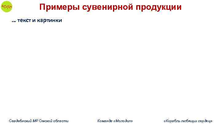 Примеры сувенирной продукции … текст и картинки Свадебнский МР Омской области Команда «Молодол» «Корабль