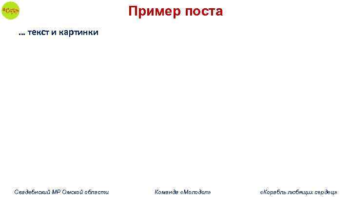 Пример поста … текст и картинки Свадебнский МР Омской области Команда «Молодол» «Корабль любящих