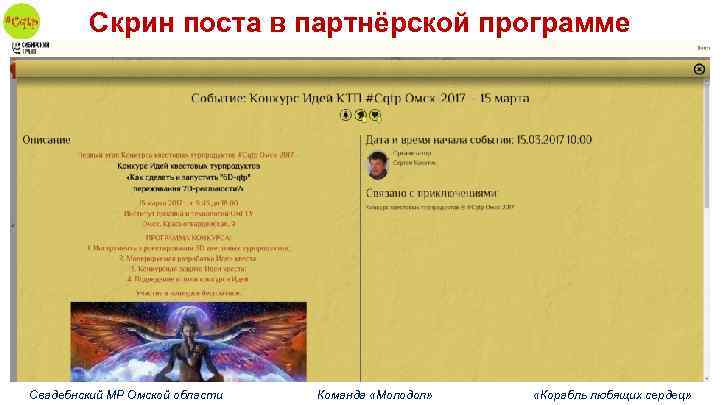 Скрин поста в партнёрской программе Свадебнский МР Омской области Команда «Молодол» «Корабль любящих сердец»