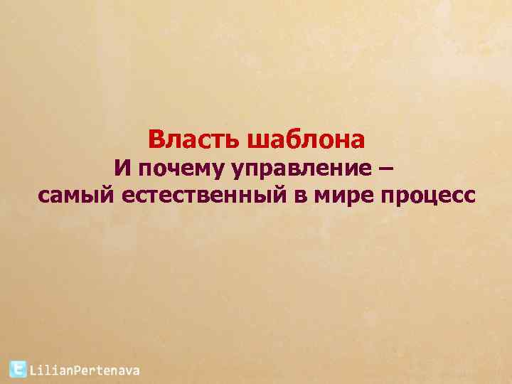Власть шаблона И почему управление – самый естественный в мире процесс 