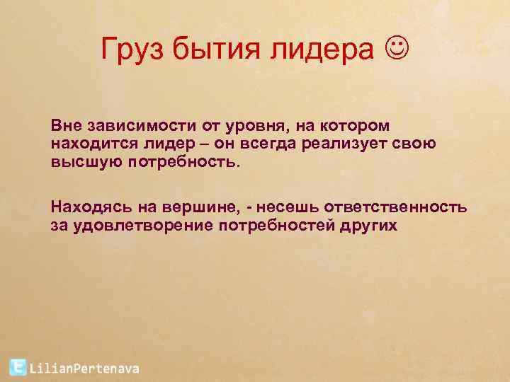 Груз бытия лидера Вне зависимости от уровня, на котором находится лидер – он всегда