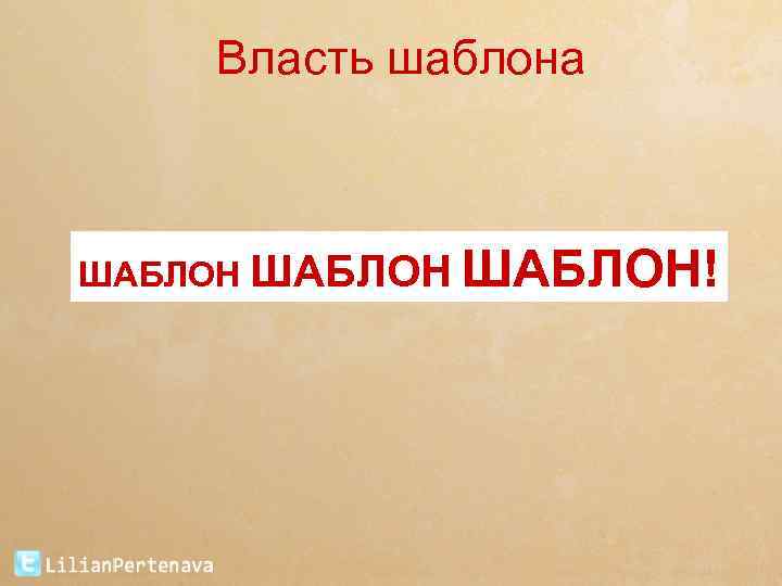 Власть шаблона Неудачи, болезни, плохое настроение ШАБЛОН! 