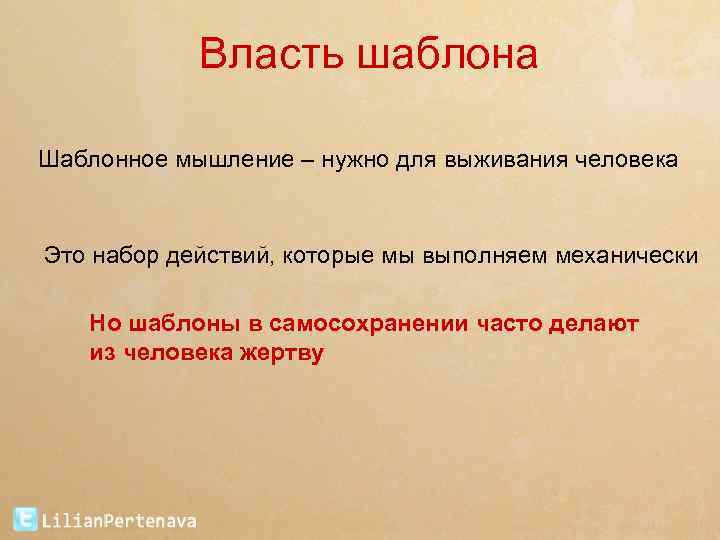 Власть шаблона Шаблонное мышление – нужно для выживания человека Это набор действий, которые мы