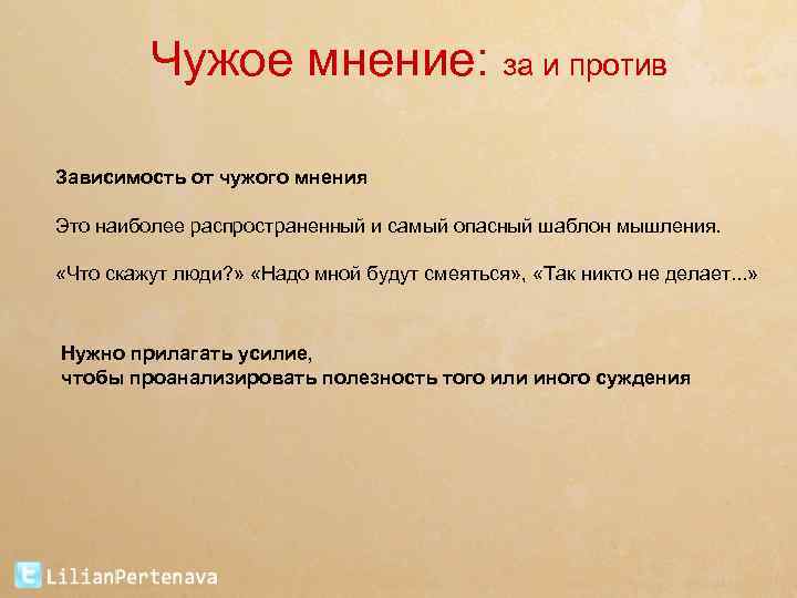 Чужое мнение: за и против Зависимость от чужого мнения Это наиболее распространенный и самый
