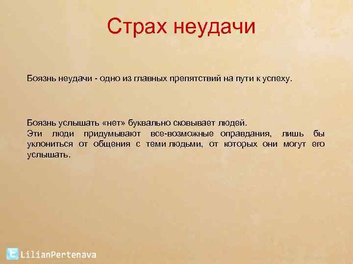 Страх неудачи Боязнь неудачи одно из главных препятствий на пути к успеху. Боязнь услышать
