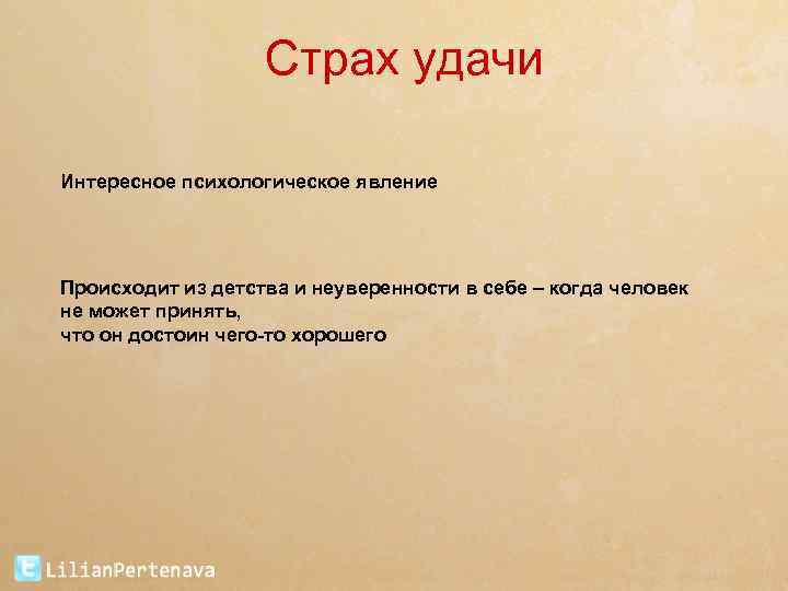 Страх удачи Интересное психологическое явление Происходит из детства и неуверенности в себе – когда