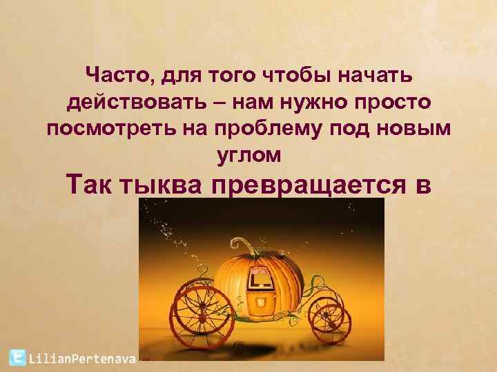Часто, для того чтобы начать действовать – нам нужно просто посмотреть на проблему под