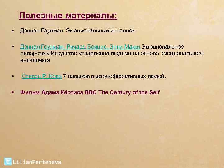Полезные материалы: • Дэниэл Гоулмэн. Эмоциональный интеллект • Дэниел Гоулман, Ричард Бояцис, Энни Макки