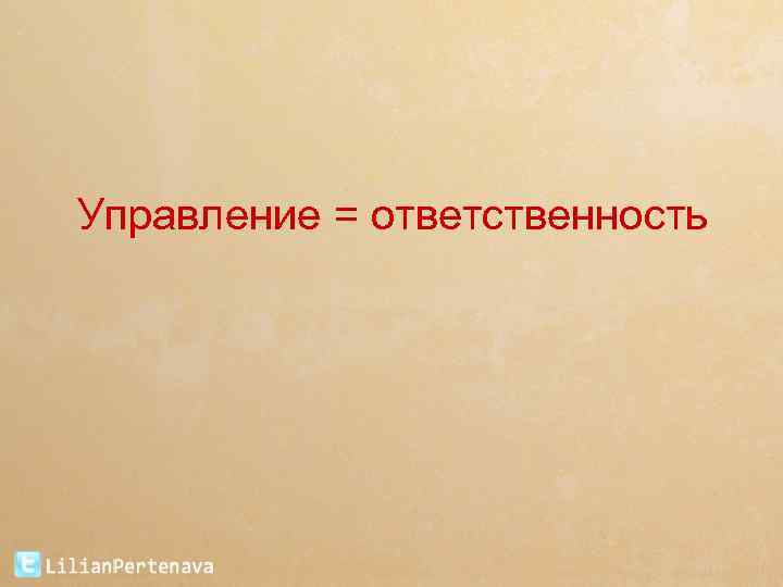 Управление = ответственность 