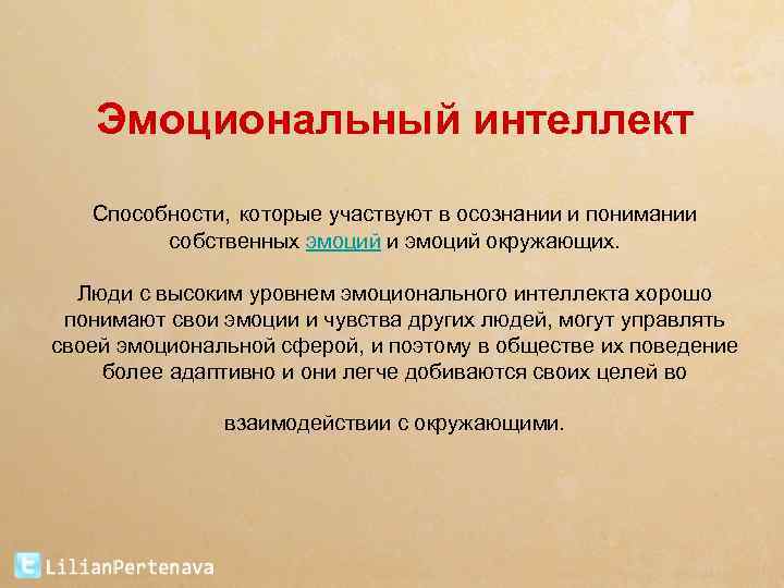 Эмоциональный интеллект Способности, которые участвуют в осознании и понимании собственных эмоций и эмоций окружающих.