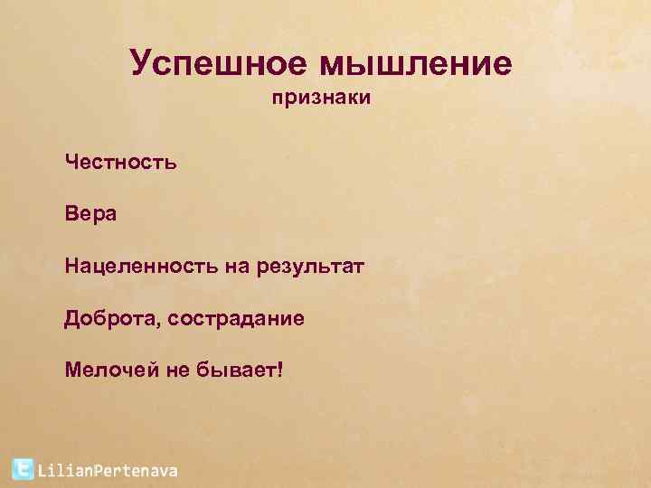 Успешное мышление признаки Честность Вера Нацеленность на результат Доброта, сострадание Мелочей не бывает! 