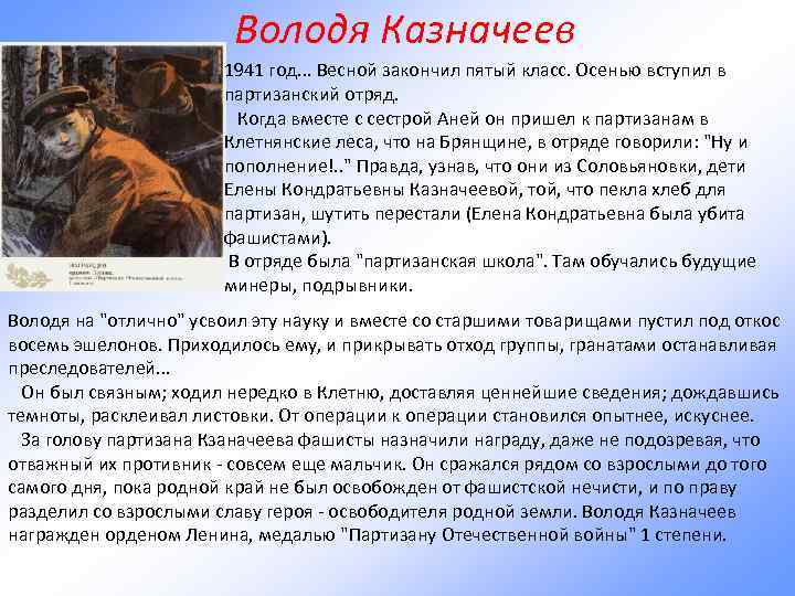 Володя Казначеев 1941 год. . . Весной закончил пятый класс. Осенью вступил в партизанский
