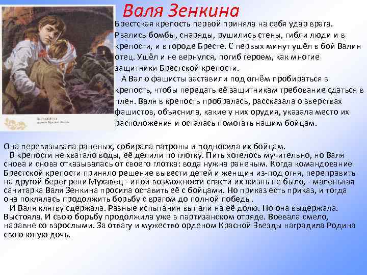 Валя Зенкина Брестская крепость первой приняла на себя удар врага. Рвались бомбы, снаряды, рушились