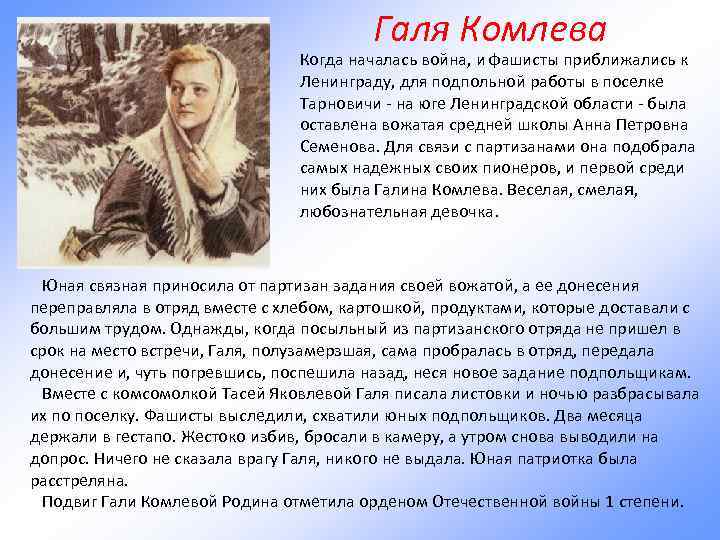 Галя Комлева Когда началась война, и фашисты приближались к Ленинграду, для подпольной работы в