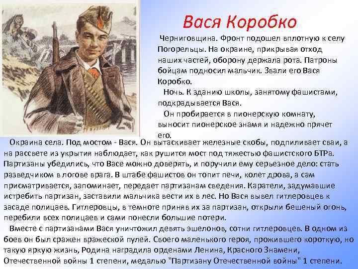 Вася Коробко Черниговщина. Фронт подошел вплотную к селу Погорельцы. На окраине, прикрывая отход наших