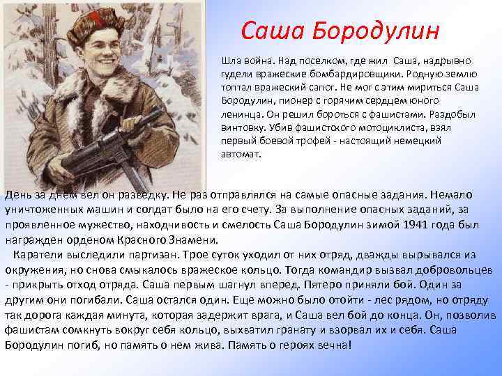 Саша Бородулин Шла война. Над поселком, где жил Саша, надрывно гудели вражеские бомбардировщики. Родную