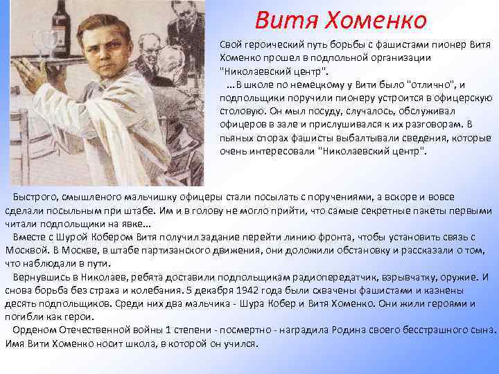 Витя Хоменко Свой героический путь борьбы с фашистами пионер Витя Хоменко прошел в подпольной