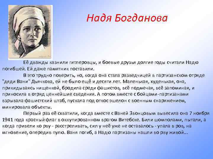  Надя Богданова Её дважды казнили гитлеровцы, и боевые друзья долгие годы считали Надю