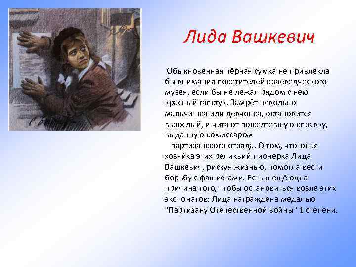 Лида Вашкевич Обыкновенная чёрная сумка не привлекла бы внимания посетителей краеведческого музея, если бы