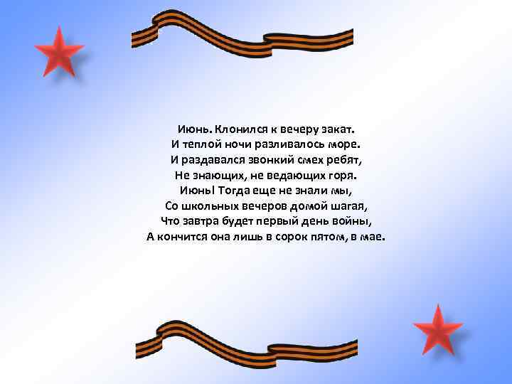 Июнь. Клонился к вечеру закат. И теплой ночи разливалось море. И раздавался звонкий смех