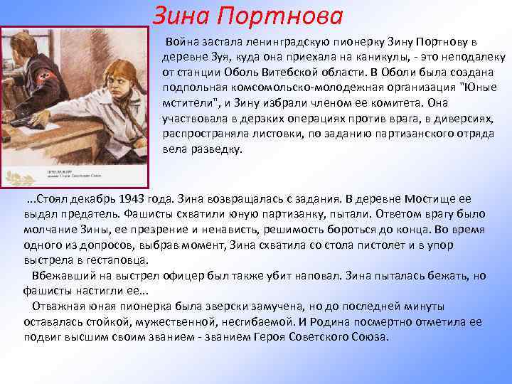 Зина Портнова Война застала ленинградскую пионерку Зину Портнову в деревне Зуя, куда она приехала
