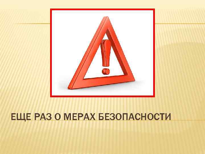 ЕЩЕ РАЗ О МЕРАХ БЕЗОПАСНОСТИ 