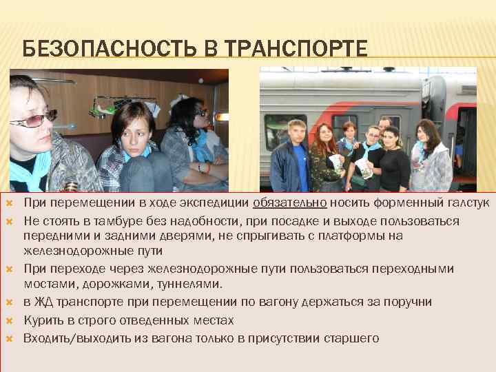 БЕЗОПАСНОСТЬ В ТРАНСПОРТЕ При перемещении в ходе экспедиции обязательно носить форменный галстук Не стоять