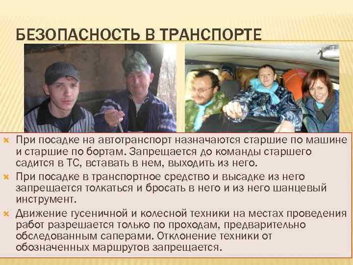 БЕЗОПАСНОСТЬ В ТРАНСПОРТЕ При посадке на автотранспорт назначаются старшие по машине и старшие по