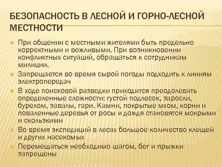 БЕЗОПАСНОСТЬ В ЛЕСНОЙ И ГОРНО-ЛЕСНОЙ МЕСТНОСТИ При общении с местными жителями быть предельно корректными