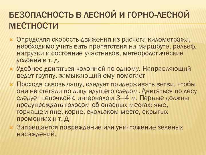 БЕЗОПАСНОСТЬ В ЛЕСНОЙ И ГОРНО-ЛЕСНОЙ МЕСТНОСТИ Определяя скорость движения из расчета километража, необходимо учитывать