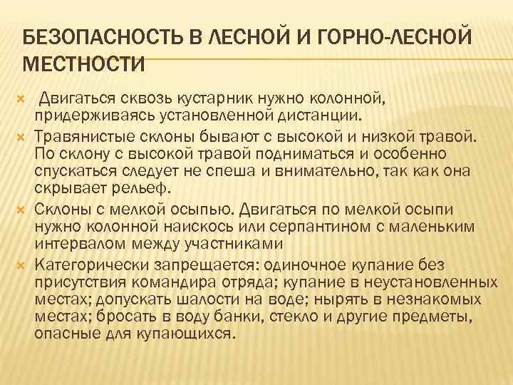 БЕЗОПАСНОСТЬ В ЛЕСНОЙ И ГОРНО-ЛЕСНОЙ МЕСТНОСТИ Двигаться сквозь кустарник нужно колонной, придерживаясь установленной дистанции.