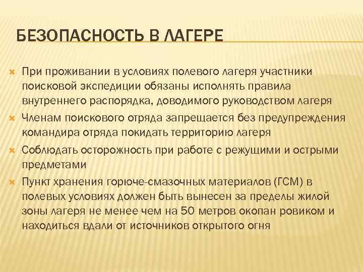 БЕЗОПАСНОСТЬ В ЛАГЕРЕ При проживании в условиях полевого лагеря участники поисковой экспедиции обязаны исполнять