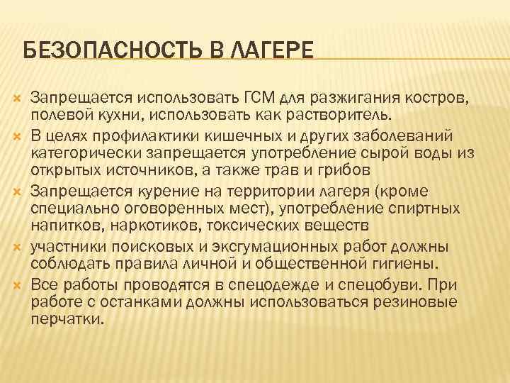 БЕЗОПАСНОСТЬ В ЛАГЕРЕ Запрещается использовать ГСМ для разжигания костров, полевой кухни, использовать как растворитель.