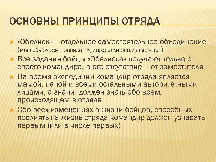 ОСНОВНЫ ПРИНЦИПЫ ОТРЯДА «Обелиск» – отдельное самостоятельное объединение (мы соблюдаем правила ТБ, даже если