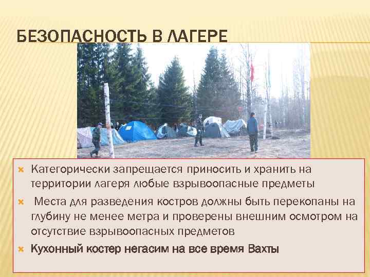 БЕЗОПАСНОСТЬ В ЛАГЕРЕ Категорически запрещается приносить и хранить на территории лагеря любые взрывоопасные предметы