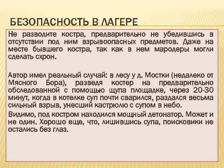 БЕЗОПАСНОСТЬ В ЛАГЕРЕ Не разводите костра, предварительно не убедившись в отсутствии под ним взрывоопасных