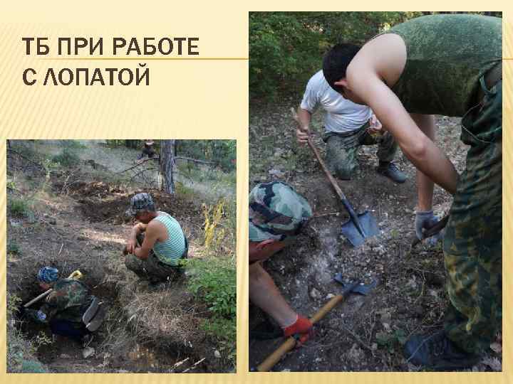ТБ ПРИ РАБОТЕ С ЛОПАТОЙ 