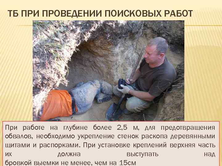 ТБ ПРИ ПРОВЕДЕНИИ ПОИСКОВЫХ РАБОТ При работе на глубине более 2, 5 м, для
