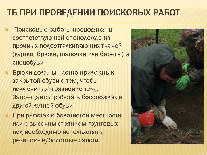 ТБ ПРИ ПРОВЕДЕНИИ ПОИСКОВЫХ РАБОТ Поисковые работы проводятся в соответствующей спецодежде из прочных водоотталкивающих