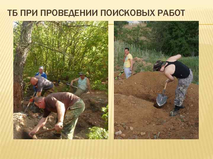 ТБ ПРИ ПРОВЕДЕНИИ ПОИСКОВЫХ РАБОТ 