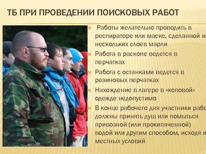 ТБ ПРИ ПРОВЕДЕНИИ ПОИСКОВЫХ РАБОТ Работы желательно проводить в респираторе или маске, сделанной из