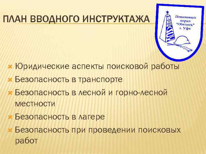 ПЛАН ВВОДНОГО ИНСТРУКТАЖА Юридические аспекты поисковой работы Безопасность в транспорте Безопасность в лесной и