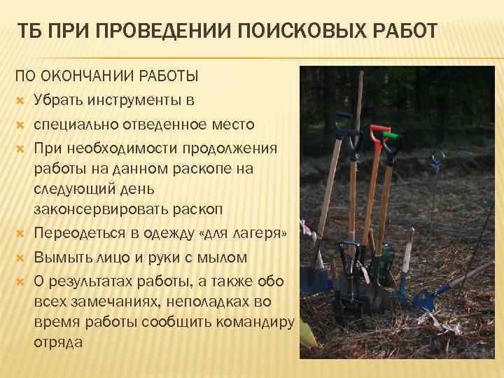 ТБ ПРИ ПРОВЕДЕНИИ ПОИСКОВЫХ РАБОТ ПО ОКОНЧАНИИ РАБОТЫ Убрать инструменты в специально отведенное место