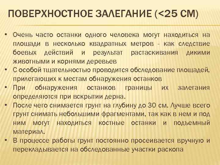 ПОВЕРХНОСТНОЕ ЗАЛЕГАНИЕ (<25 СМ) • Очень часто останки одного человека могут находиться на площади
